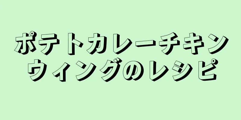 ポテトカレーチキンウィングのレシピ