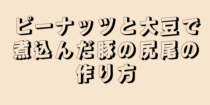 ピーナッツと大豆で煮込んだ豚の尻尾の作り方