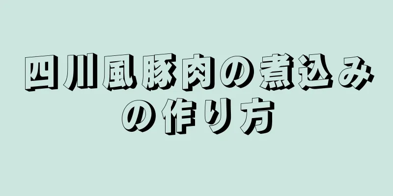 四川風豚肉の煮込みの作り方