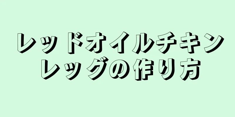 レッドオイルチキンレッグの作り方