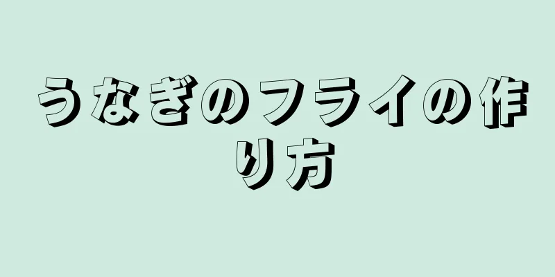 うなぎのフライの作り方