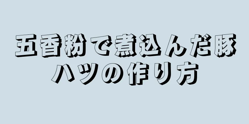 五香粉で煮込んだ豚ハツの作り方