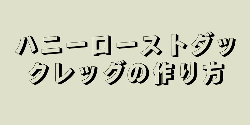 ハニーローストダックレッグの作り方