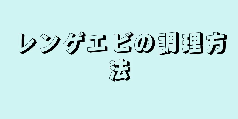 レンゲエビの調理方法