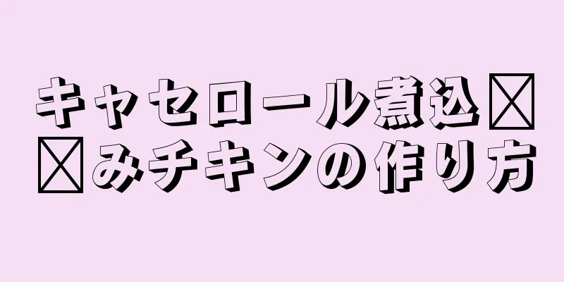 キャセロール煮込​​みチキンの作り方