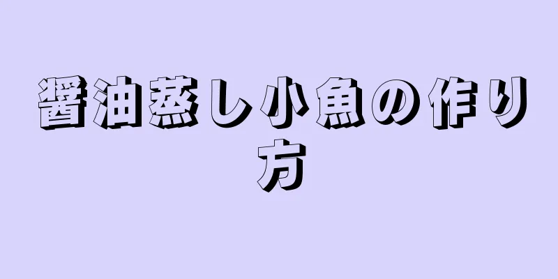 醤油蒸し小魚の作り方