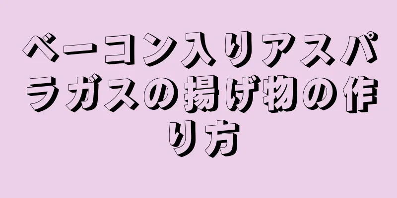 ベーコン入りアスパラガスの揚げ物の作り方