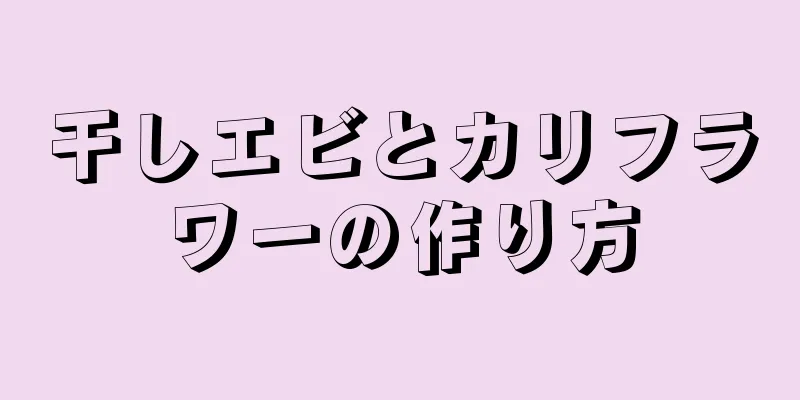 干しエビとカリフラワーの作り方