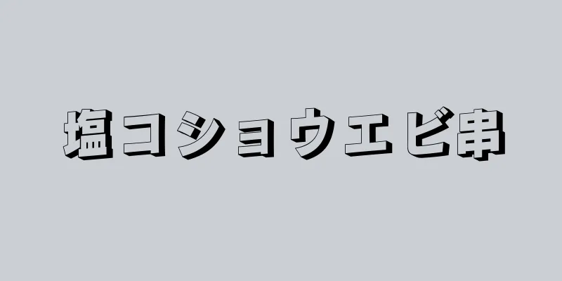 塩コショウエビ串