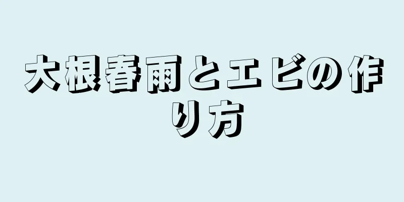 大根春雨とエビの作り方