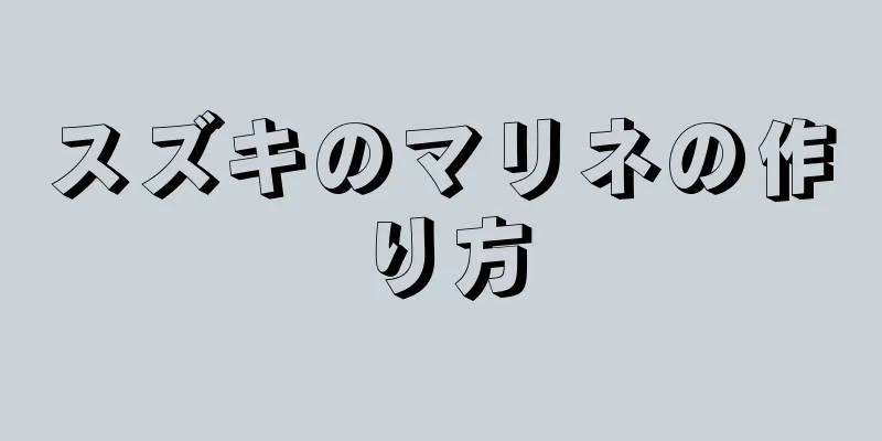 スズキのマリネの作り方