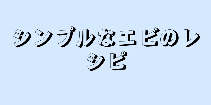 シンプルなエビのレシピ