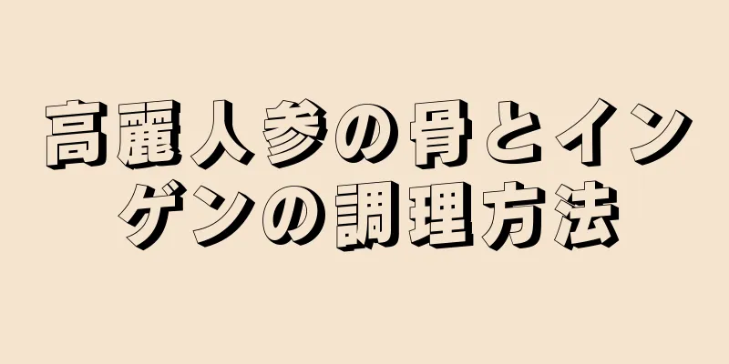 高麗人参の骨とインゲンの調理方法