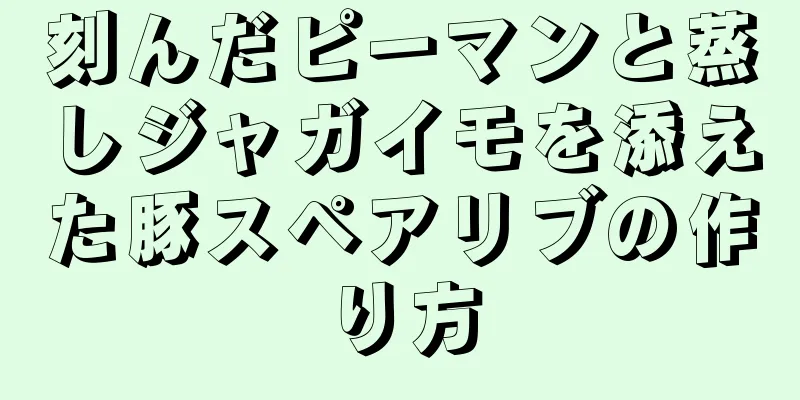 刻んだピーマンと蒸しジャガイモを添えた豚スペアリブの作り方