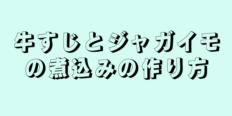 牛すじとジャガイモの煮込みの作り方