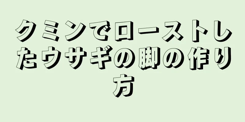 クミンでローストしたウサギの脚の作り方