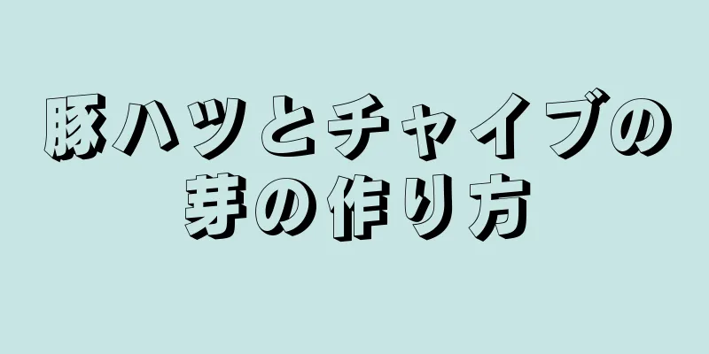 豚ハツとチャイブの芽の作り方