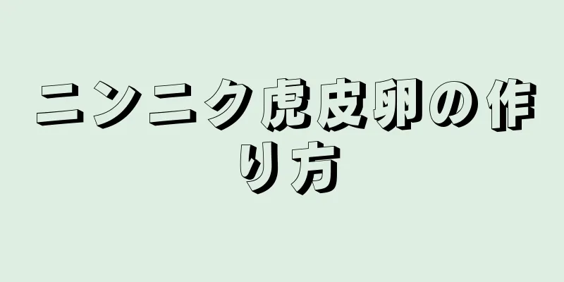 ニンニク虎皮卵の作り方