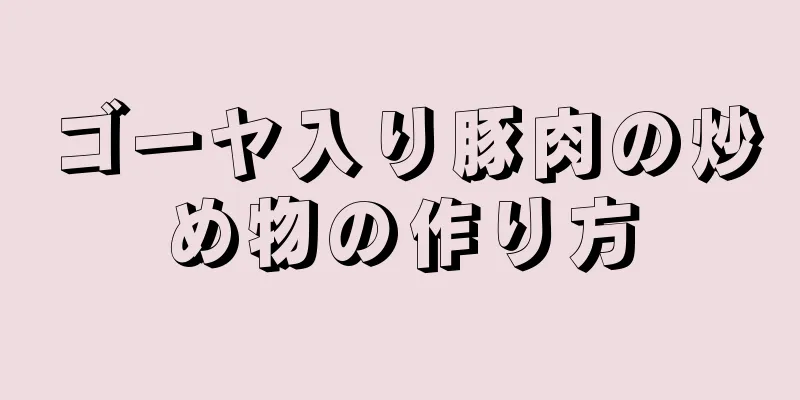 ゴーヤ入り豚肉の炒め物の作り方