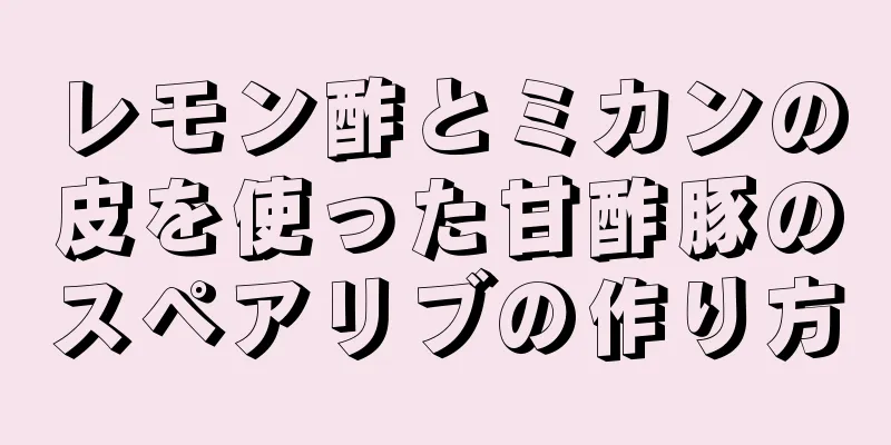 レモン酢とミカンの皮を使った甘酢豚のスペアリブの作り方