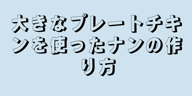 大きなプレートチキンを使ったナンの作り方