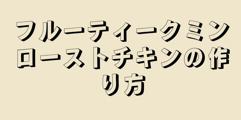 フルーティークミンローストチキンの作り方