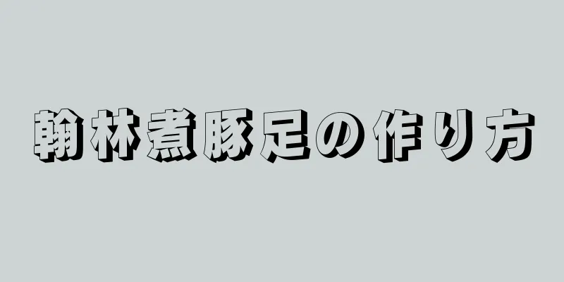 翰林煮豚足の作り方