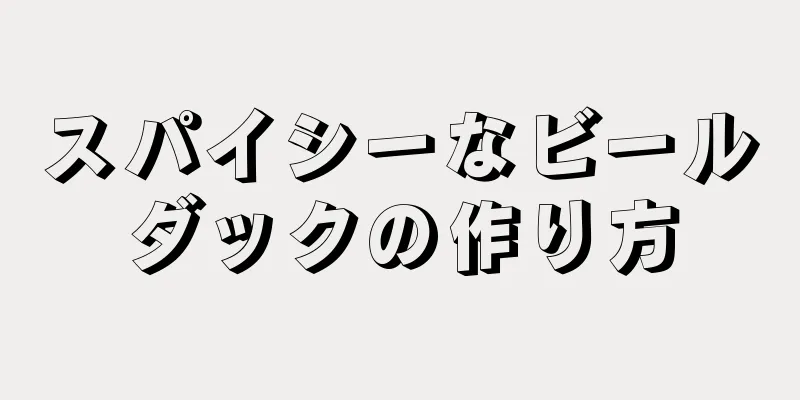 スパイシーなビールダックの作り方