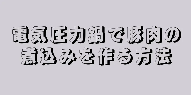 電気圧力鍋で豚肉の煮込みを作る方法