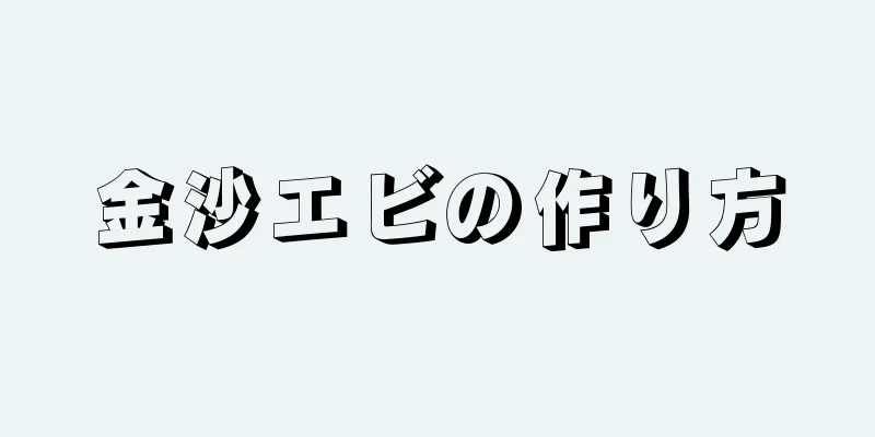 金沙エビの作り方