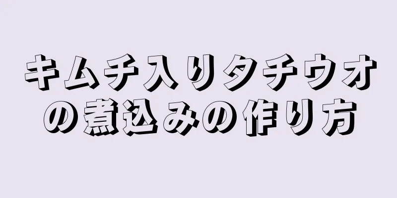 キムチ入りタチウオの煮込みの作り方