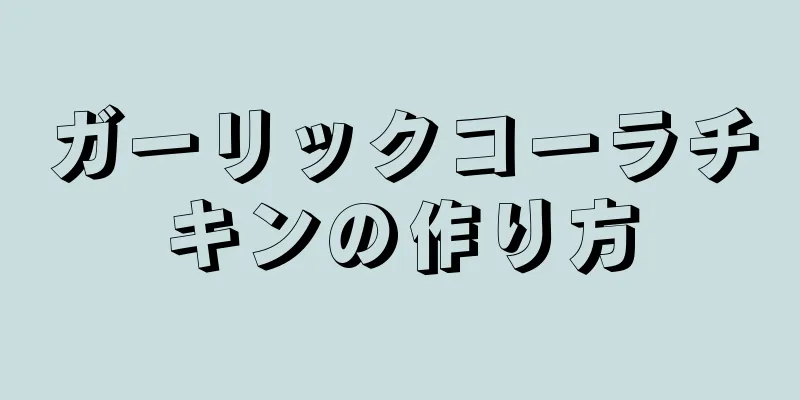 ガーリックコーラチキンの作り方