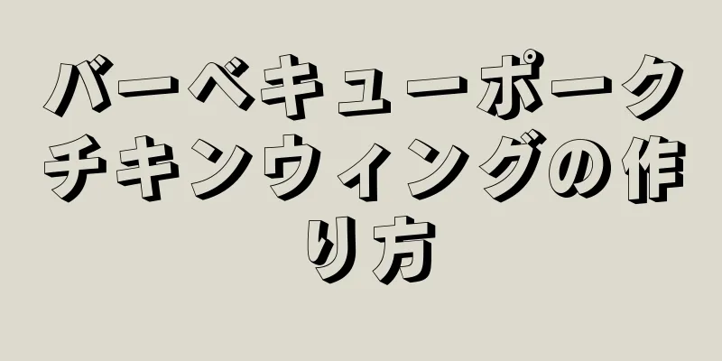 バーベキューポークチキンウィングの作り方