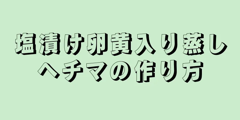 塩漬け卵黄入り蒸しヘチマの作り方