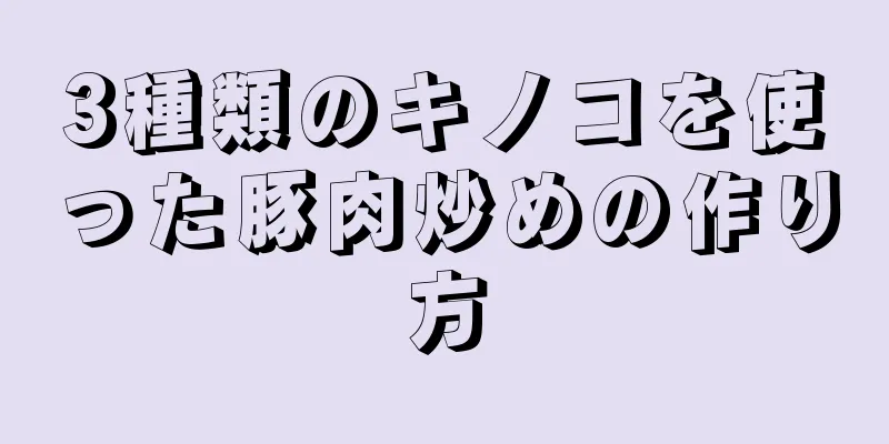 3種類のキノコを使った豚肉炒めの作り方