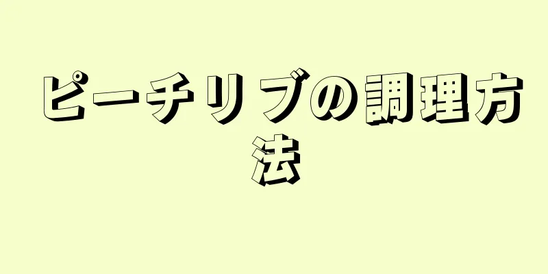 ピーチリブの調理方法