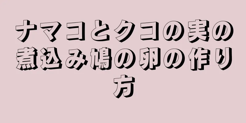 ナマコとクコの実の煮込み鳩の卵の作り方