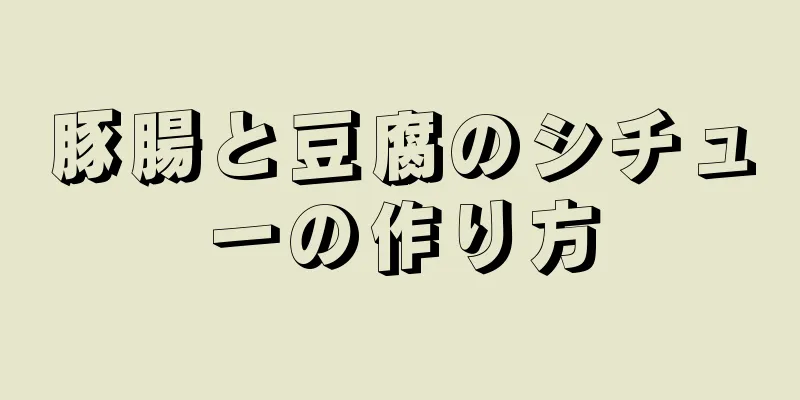 豚腸と豆腐のシチューの作り方