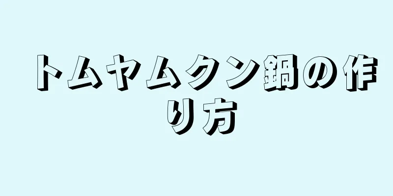 トムヤムクン鍋の作り方