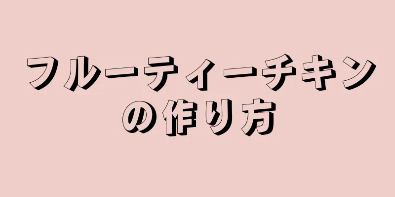 フルーティーチキンの作り方