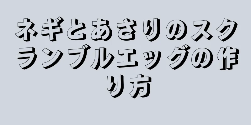 ネギとあさりのスクランブルエッグの作り方