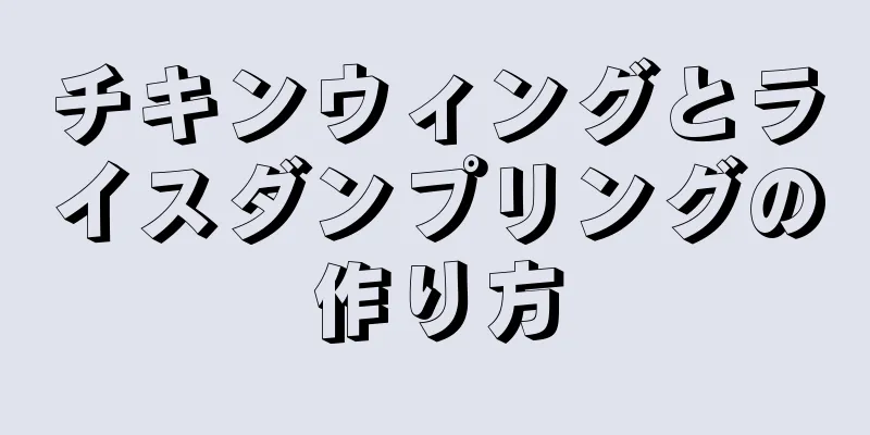 チキンウィングとライスダンプリングの作り方