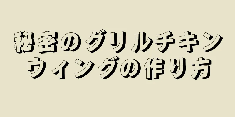 秘密のグリルチキンウィングの作り方