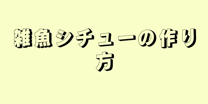 雑魚シチューの作り方