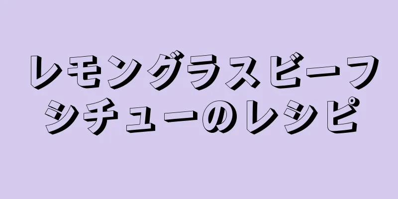 レモングラスビーフシチューのレシピ