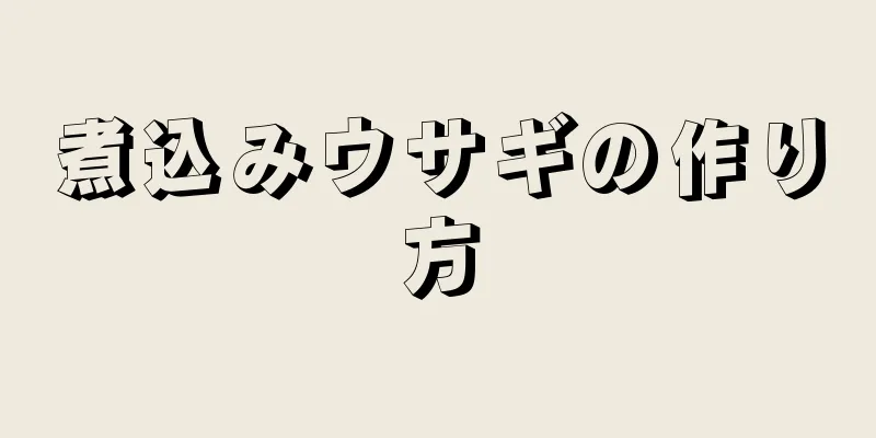 煮込みウサギの作り方