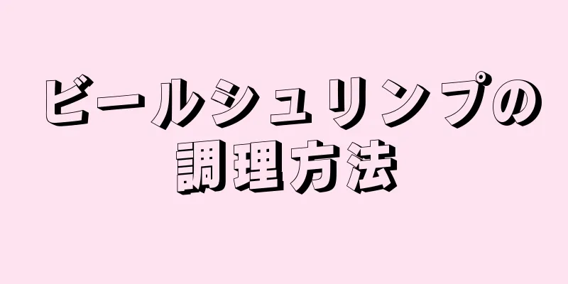 ビールシュリンプの調理方法