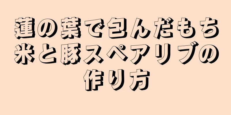 蓮の葉で包んだもち米と豚スペアリブの作り方