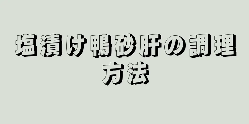 塩漬け鴨砂肝の調理方法