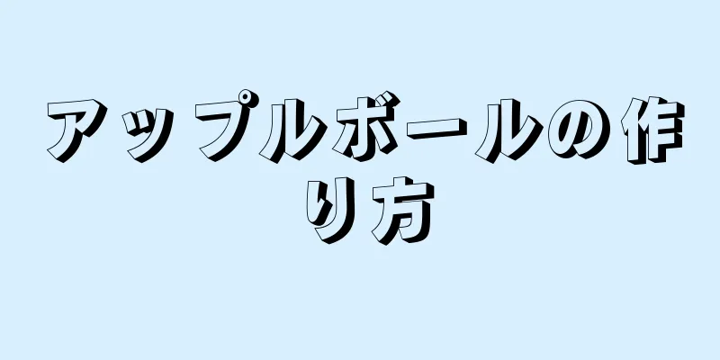 アップルボールの作り方